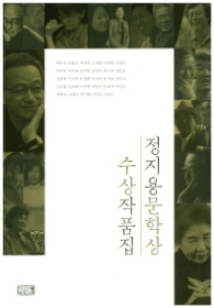 정지용문학상 수상작품집